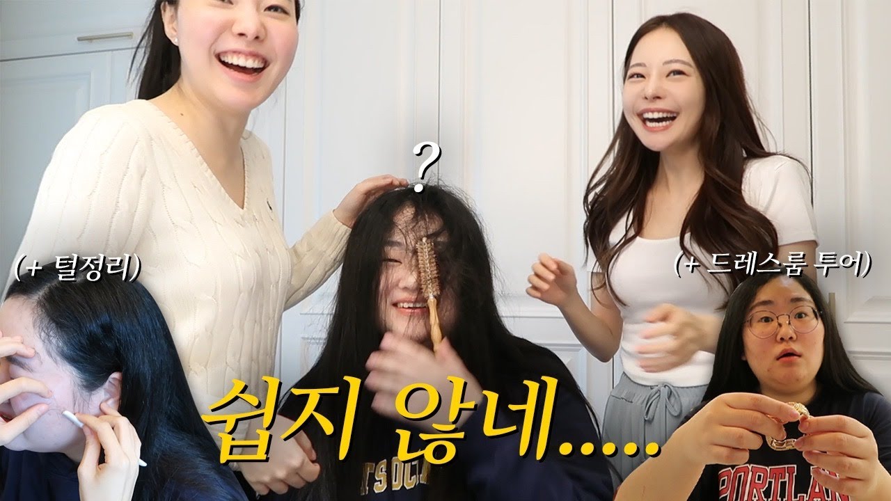 미소 메이크오버 성공할 수 있을까….?🤔 ㅣ 드레스룸 투어, 헤어&메이크업 해주기