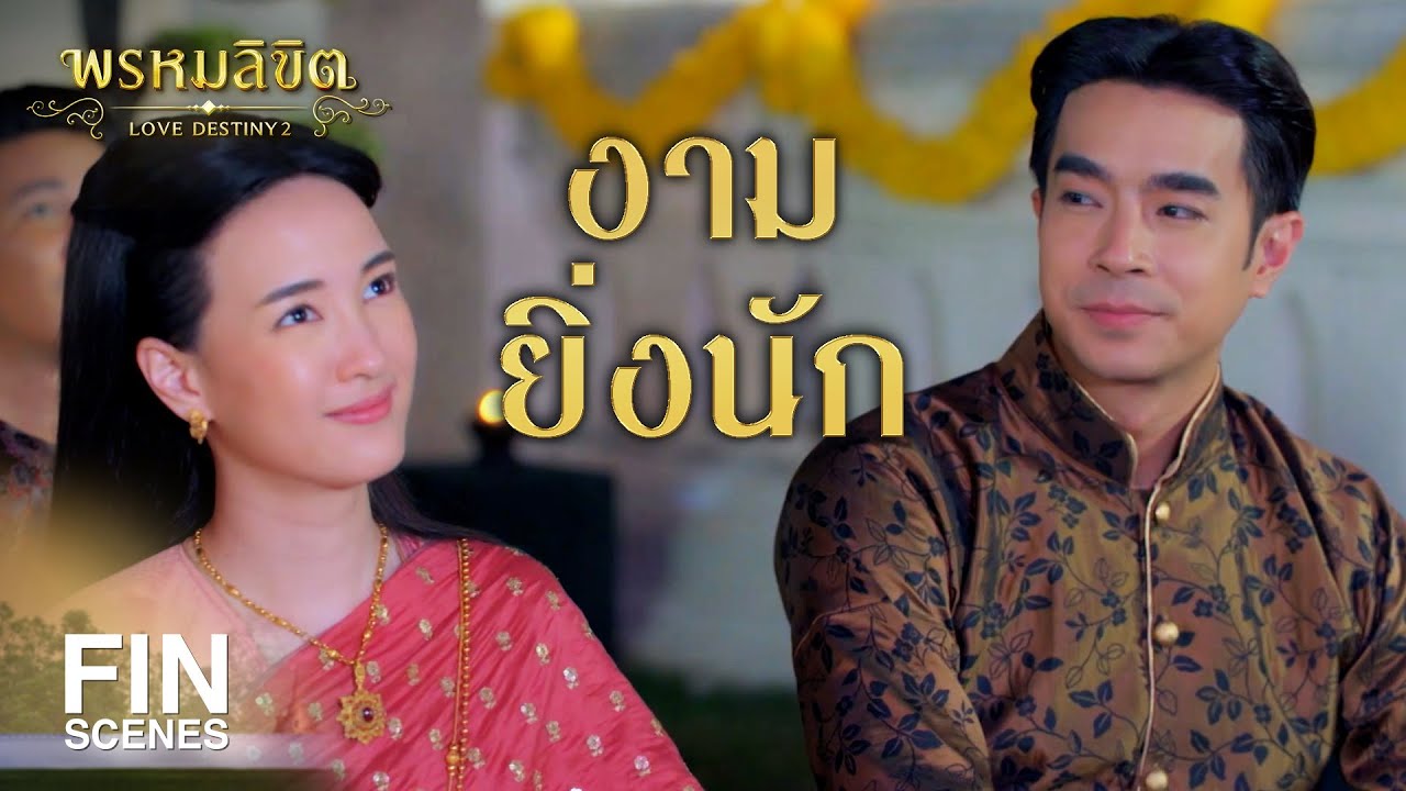 FIN | จักเชิญไปทางไหน ก็จบลงตรงนี้ทุกครา | พรหมลิขิต EP.21 | Ch3Thailand