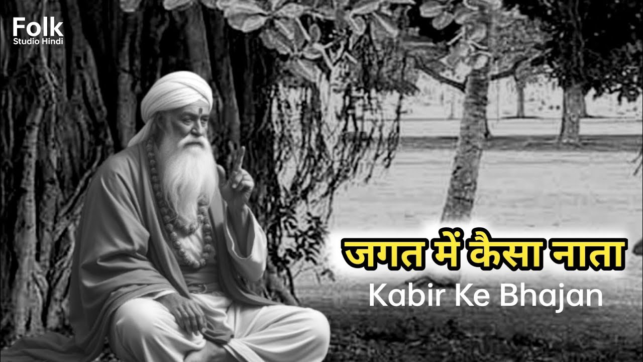 मन फुला फुला फिरे जगत मे - Kabir Bhajan - Kabir Ke Dohe - Kahe Kabir - Hindi Bhajan 