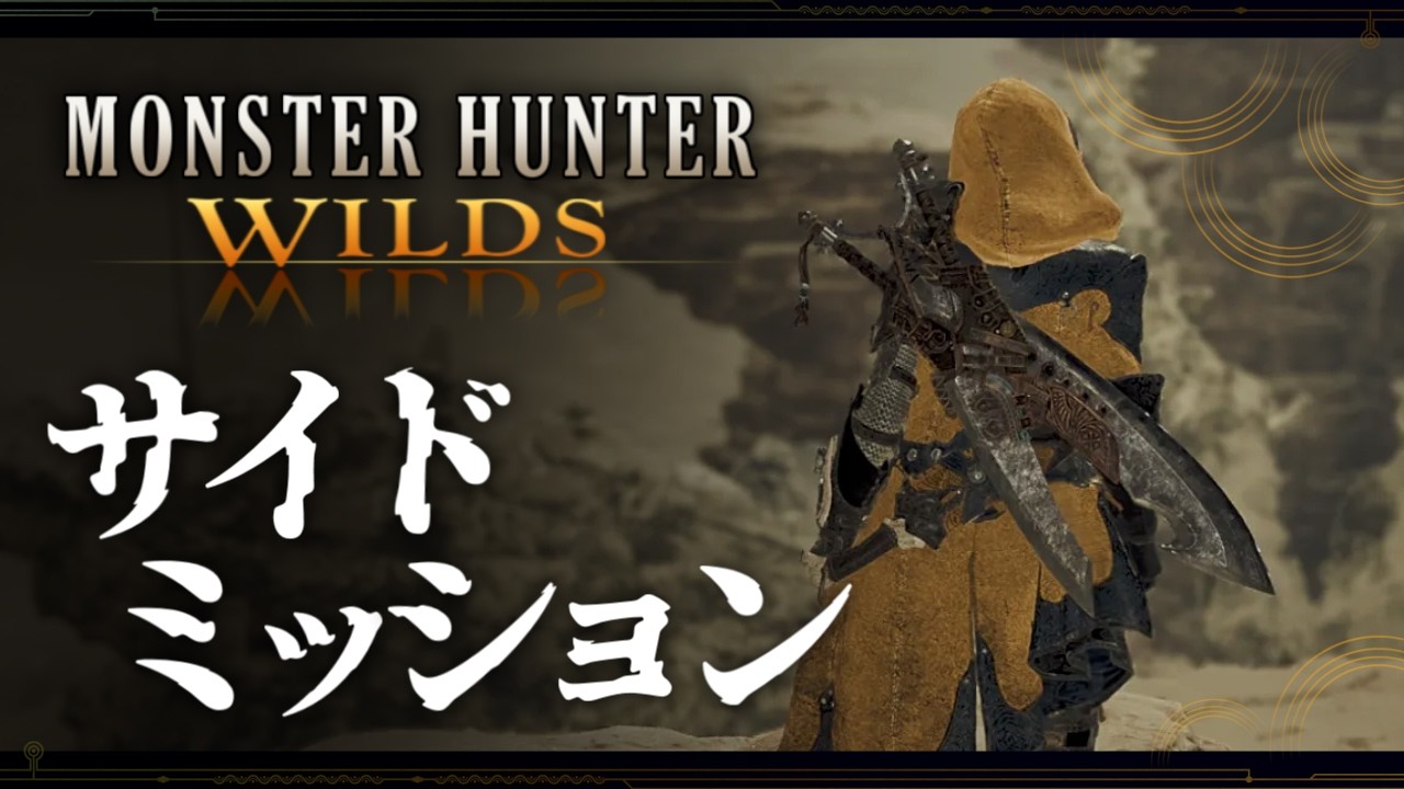 【MHWs】サイドミッションを消化する【01】