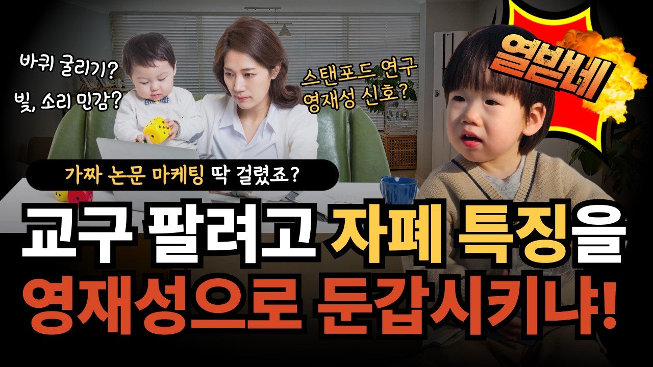[👩🏼&zwj;🎓스탠포드 연구?] 교구 팔려고 '자폐 신호'를 영재성으로 둔갑시키는 공구 팔이 수법. '가짜 정보' 거르는 법 알려드릴게요... 🔥
