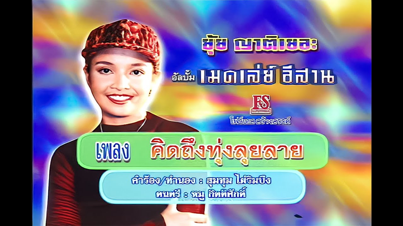 คิดถึงทุ่งลุยลาย - ยุ้ย ญาติเยอะ ชุด เมดเลย์ อีสาน【Official MV】