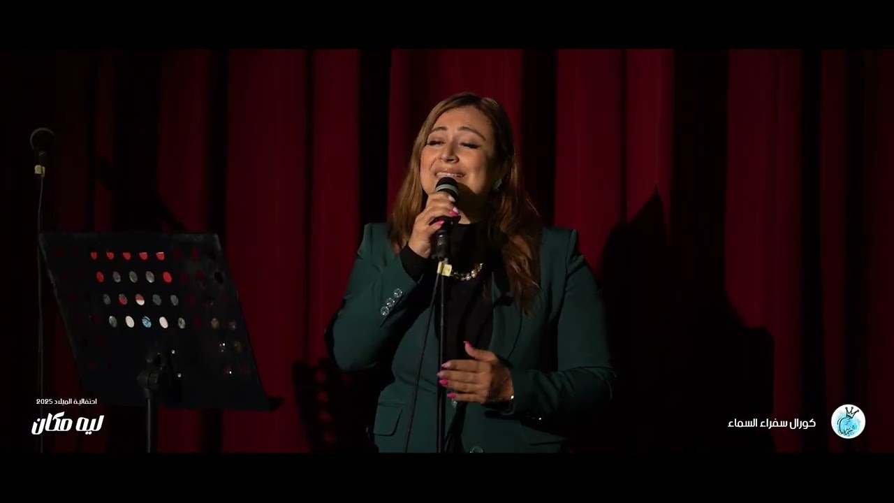 وفيما اظنه لا يستجيب - مريم حلمي - حفل ليه مكان