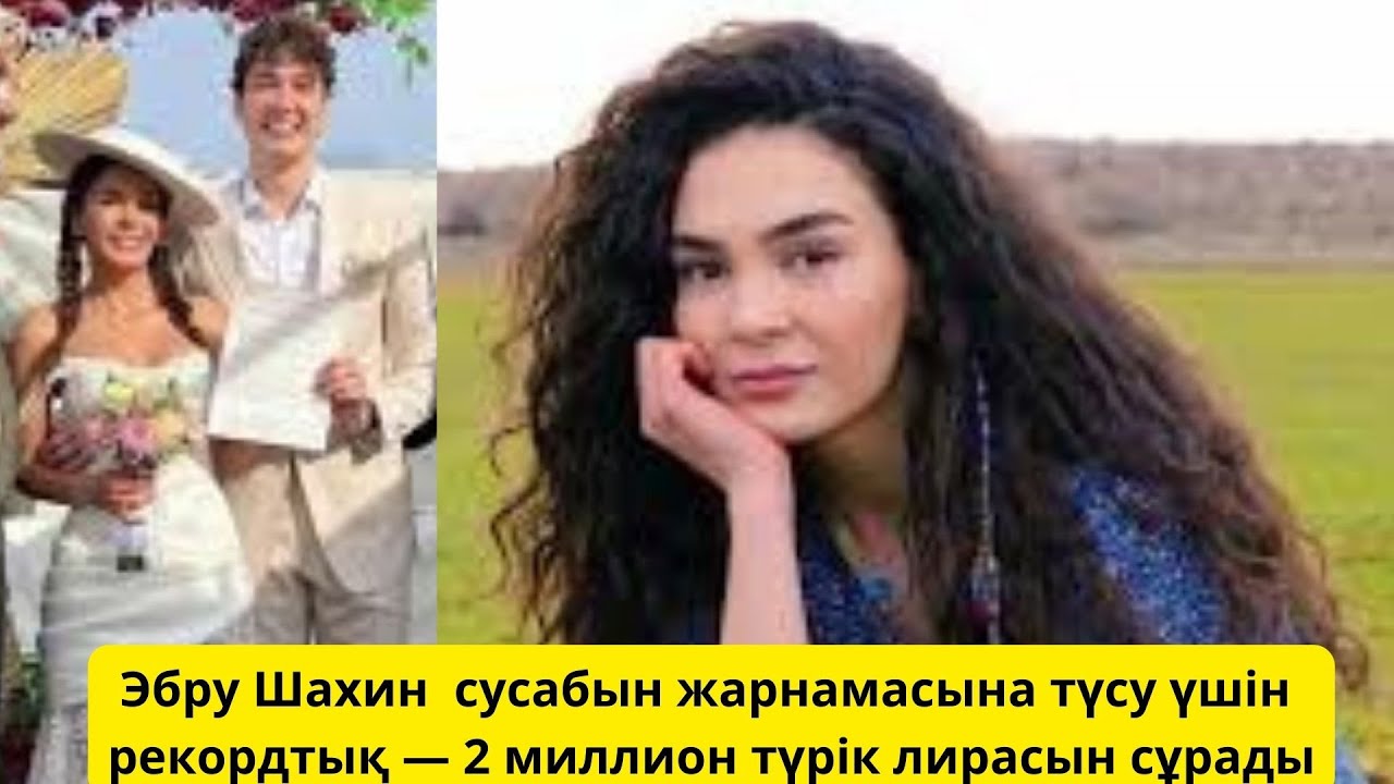Эбру Шахиннің жарнамалық төлемі туралы шок хабар 😮 ...жарнамадан қанша табыс тапты?