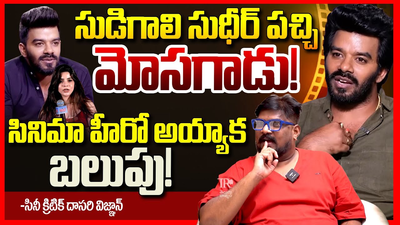 సుడిగాలి సుధీర్ మోసగాడు || Dasari Vignan EXPOSED Sudigali Sudheer Goat Movie Controversy || TR