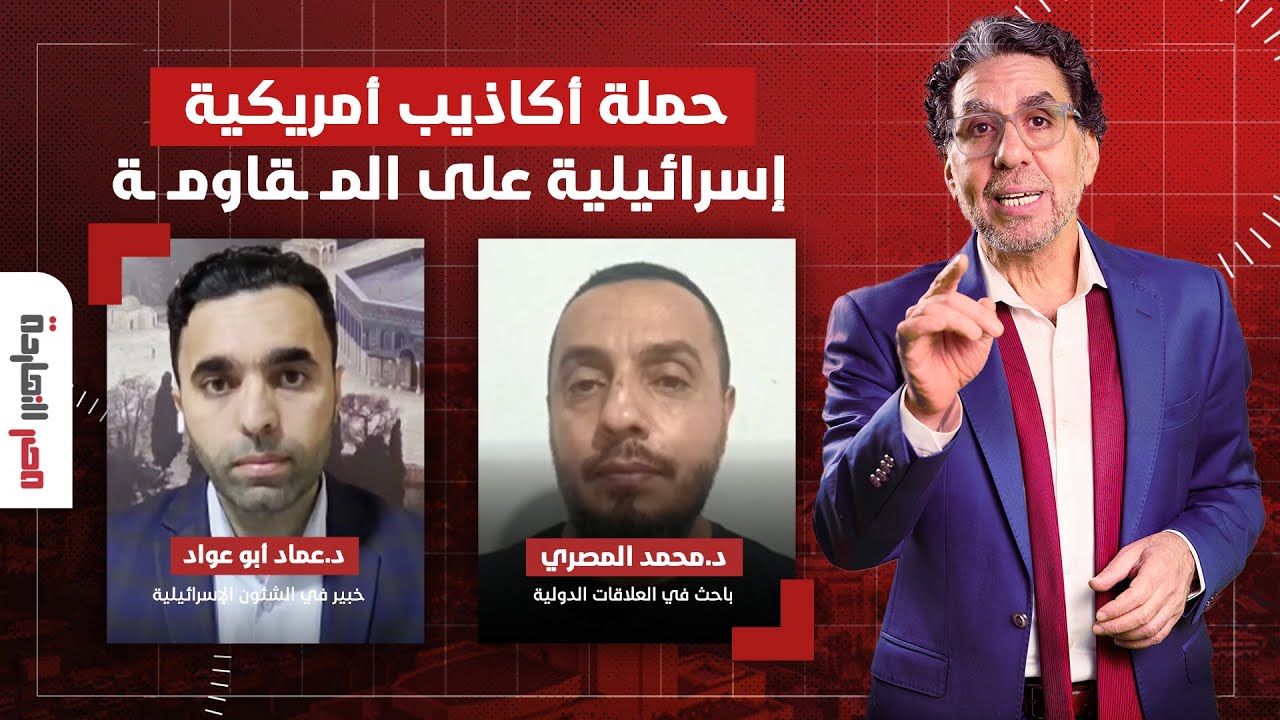 حملة أكاذيب أمريكية إسرائيلية على المـ ـقاومـ ـة.. حوار مع ضيوف مصر النهاردة في ضيافة ناصر