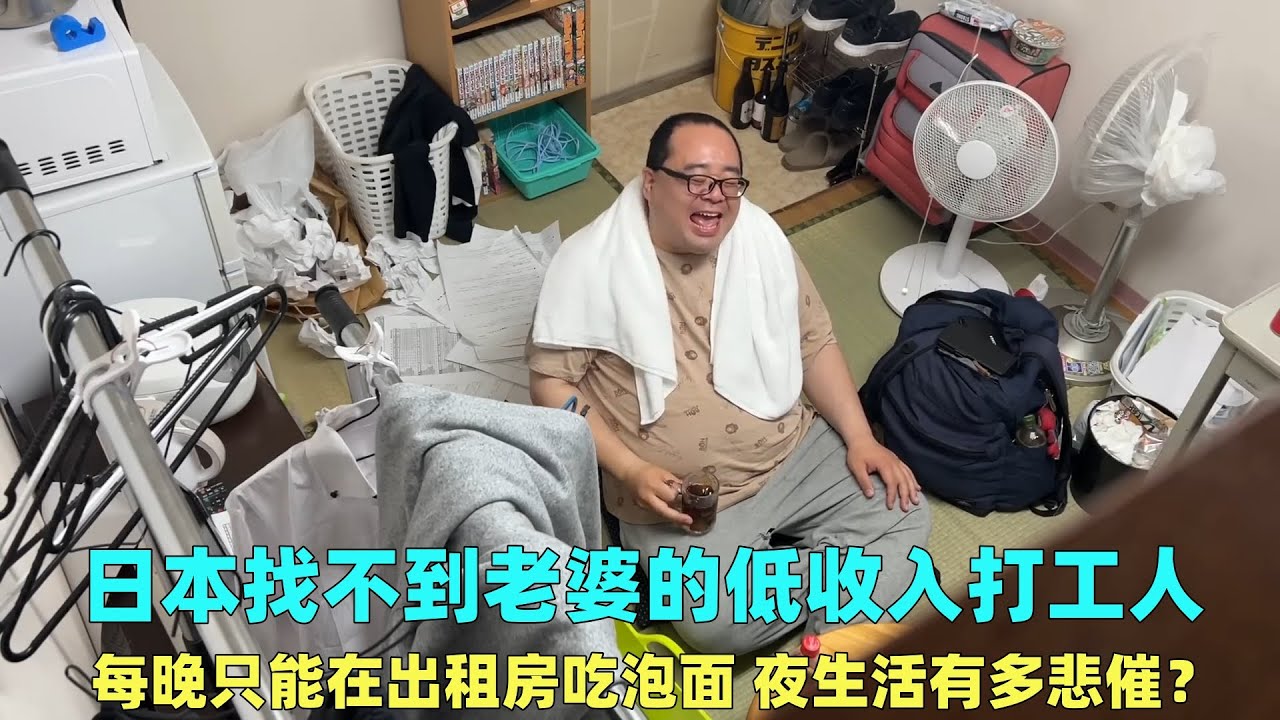 日本找不到老婆的底层打工人，每晚只能吃泡面，夜生活有多悲催？