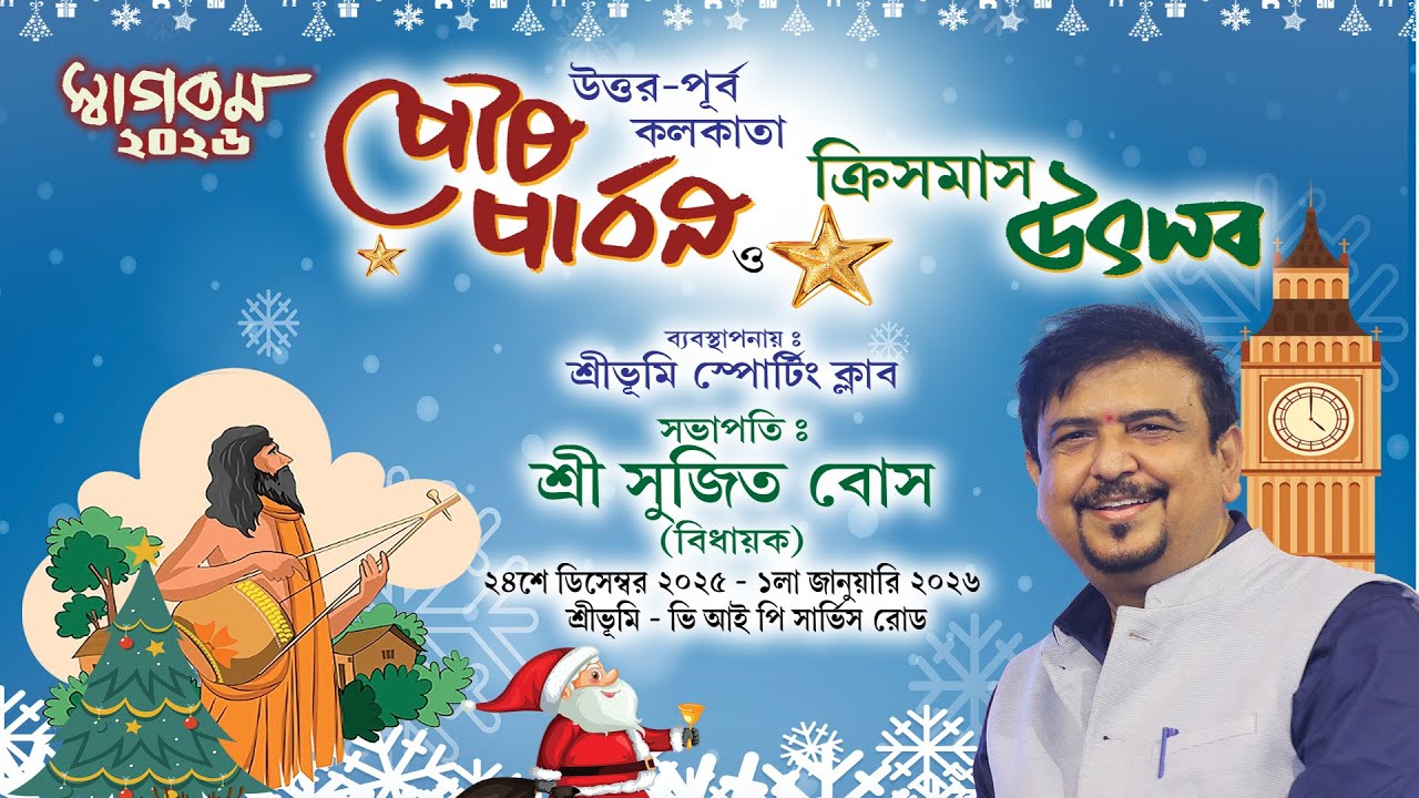 পৌষ পার্বন ও ক্রিসমাস উৎসব ২০২৫ | ২৬.১২.২০২৫