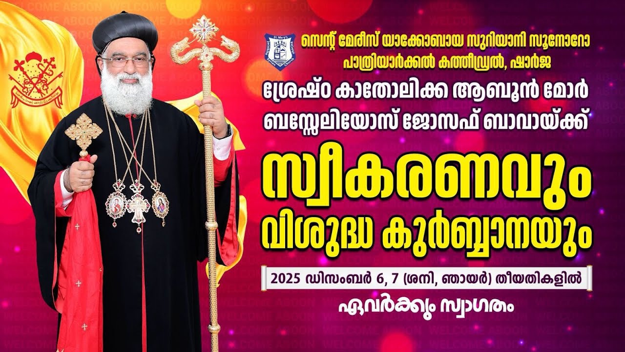 വിശുദ്ധ കുർബാന - ശ്രേഷ്ഠ കാതോലിക്ക ബാവ 07/12/2025