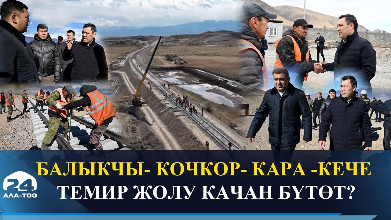 Балыкчы- Кочкор- Кара -Кече темир жолу качан бүтөт?
