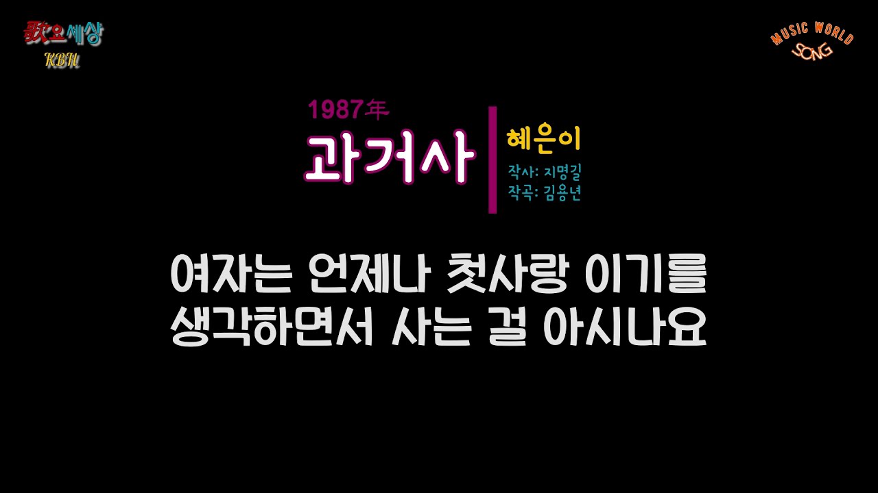 혜은이 (17집) - 과거사 (1987年) [작사:지명길 / 작곡:김용년 / 편곡:김용년]