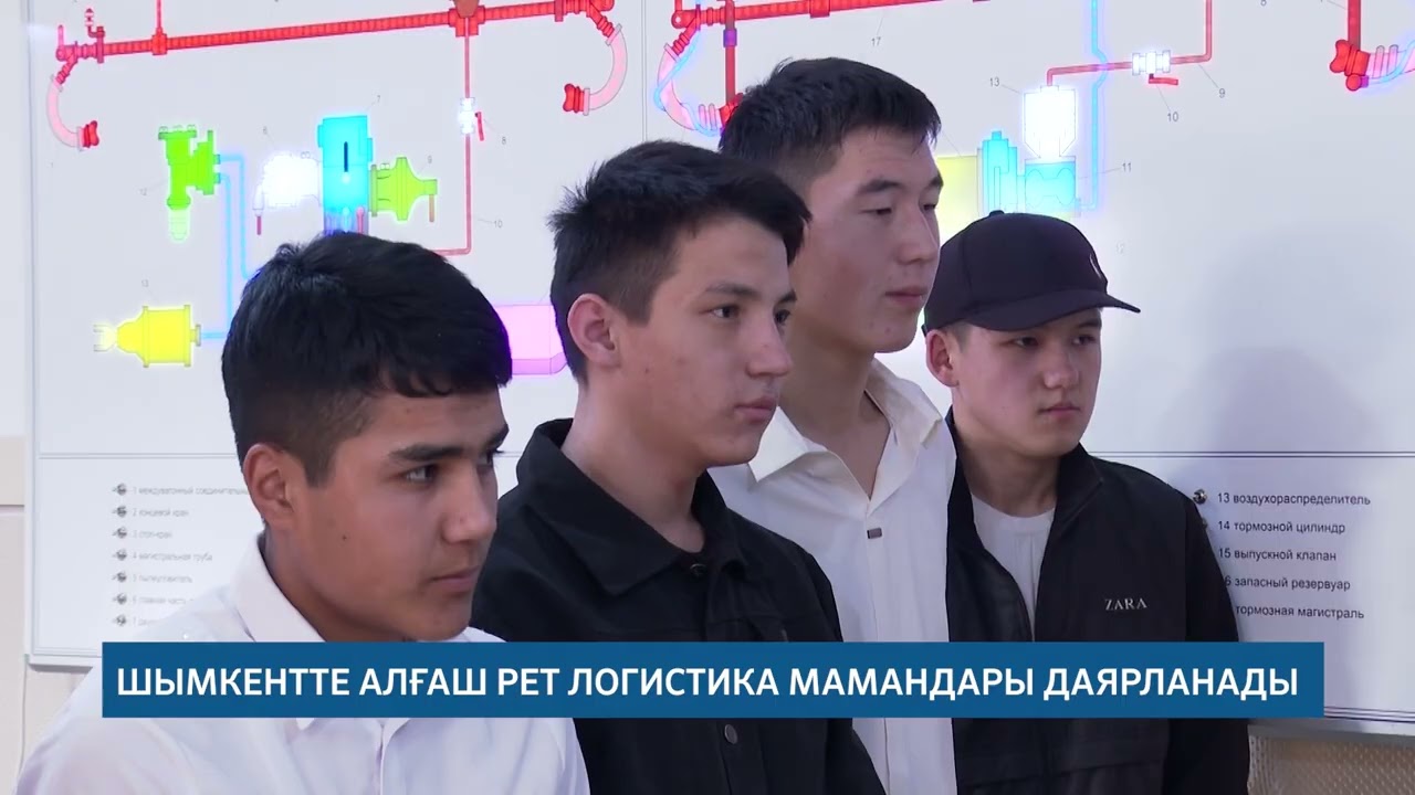 ШЫМКЕНТТЕ АЛҒАШ РЕТ ЛОГИСТИКА МАМАНДАРЫ ДАЯРЛАНАДЫ  /// 23.02.2026