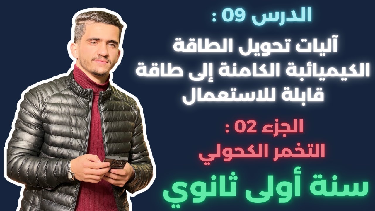 الدرس 09 : آليات تحويل الطاقة الكيميائية الكامنة الى طاقة قابلة للاستعمال -ب- التخمر الكحولي