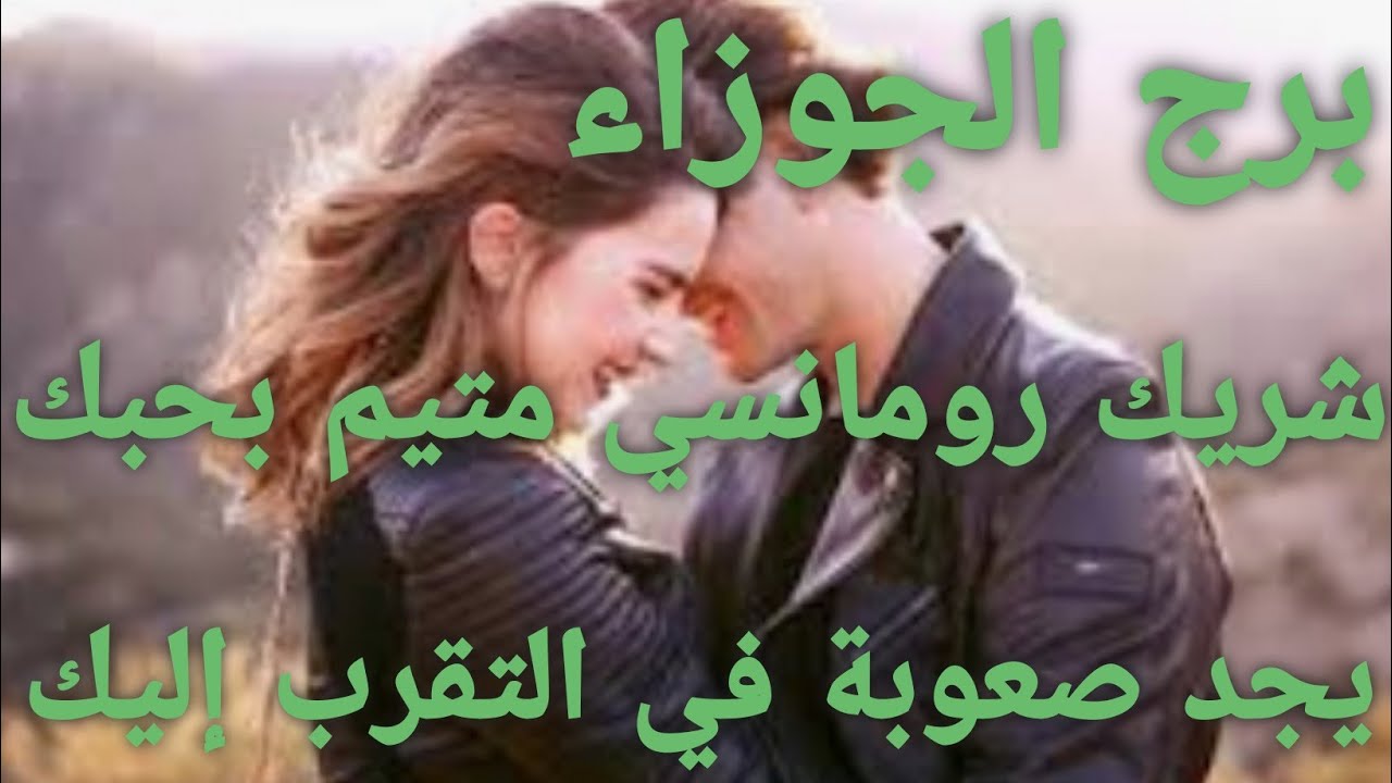 برج الجوزاء قراءة عاطفية مفصلة 💌الأسبوع الثاني من أغسطس/شريك رومانسي متيم بحبك💘 مستحيل أن يتقرب منك😔