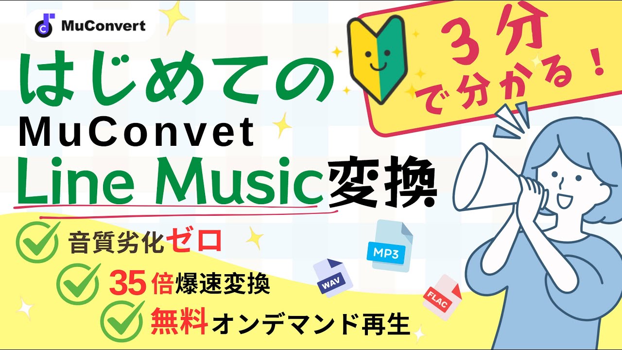 【Windows/MacOS対応】MuConvert Line Music変換 初めての使い方解説！【MP3・FLAC音楽高音質・無料プランでダウンロード開始】| 公式チュートリアル