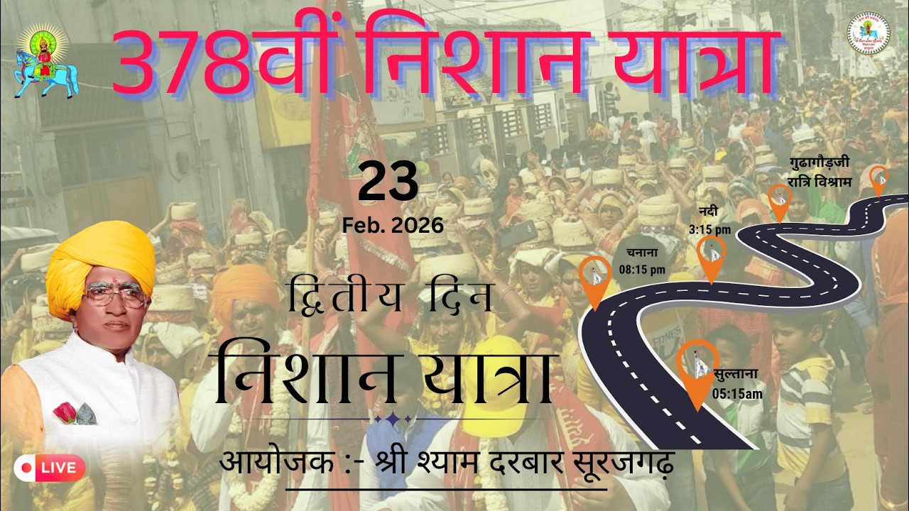 सूरजगढ़ निशान पदयात्रा (378) ||23 फ़रवरी, 2026 सोमवार:   (सुल्ताना से नंदी से गुढ़ा गोरजी)||