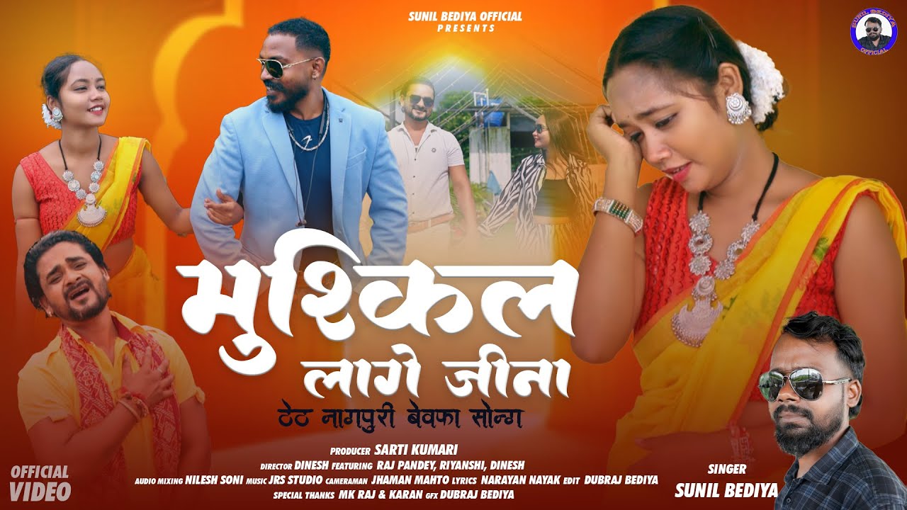 Muskil Lage Jina | nagpuri song | new nagpuri video | nagpuri theth sad song | sunil bediya official