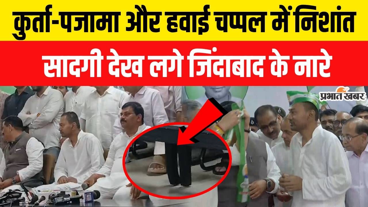 Bihar News: हवाई चप्पल और कुर्ता-पजामा में JDU ऑफिस पहुंचे Nishant Kumar | Nitish Kumar