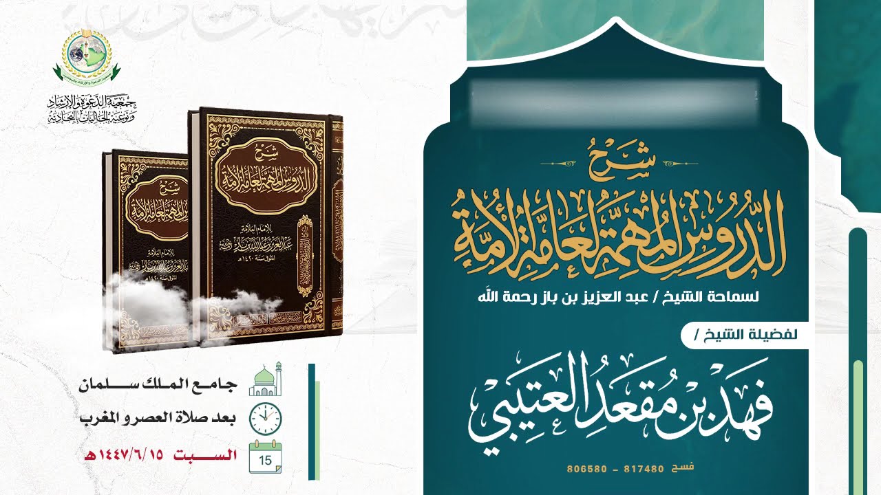 شرح الدروس المهمة لعامة الأمة فضيلة الشيخ فهد مقعد العتيبي