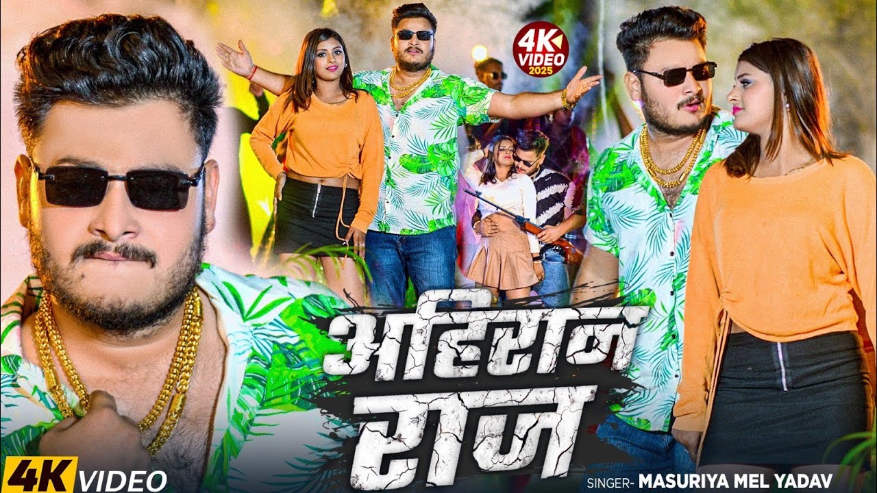 #Video ~ अहिरान राज ~ #Masuriya Mel Yadav का नया #अहिरान बवाल गीत 2025 ~ Ahiran Raj ~ #Bhojpuri Song