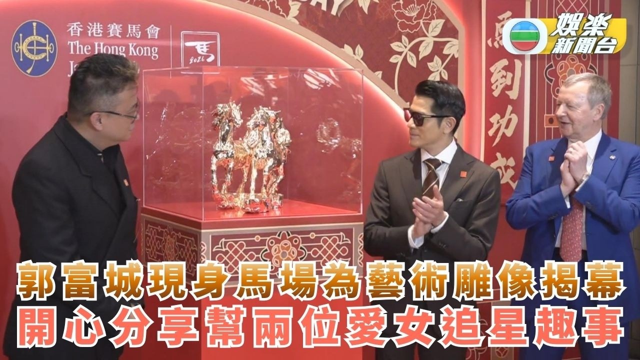 郭富城現身馬場為藝術雕像揭幕 開心分享幫兩位愛女追星趣事