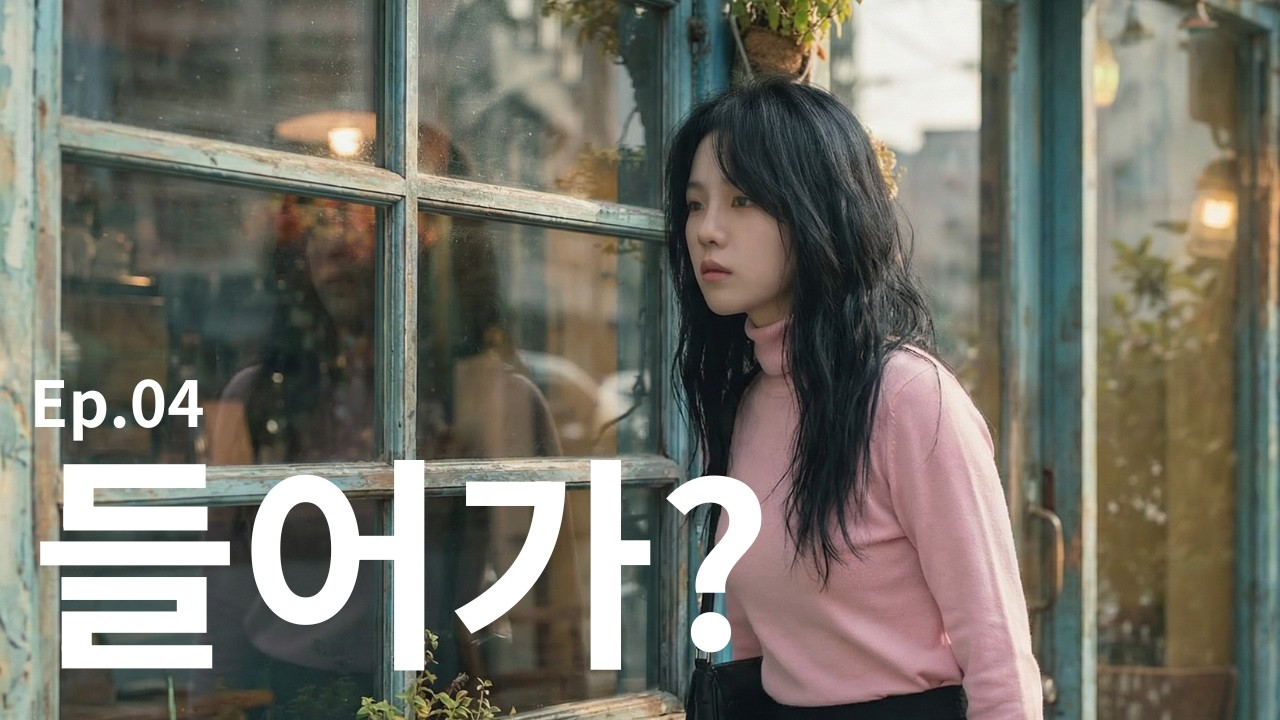 들어가? | The Air of That Day | EP.04_그날의 공기 | The Air of That Day | EP.02_걱정