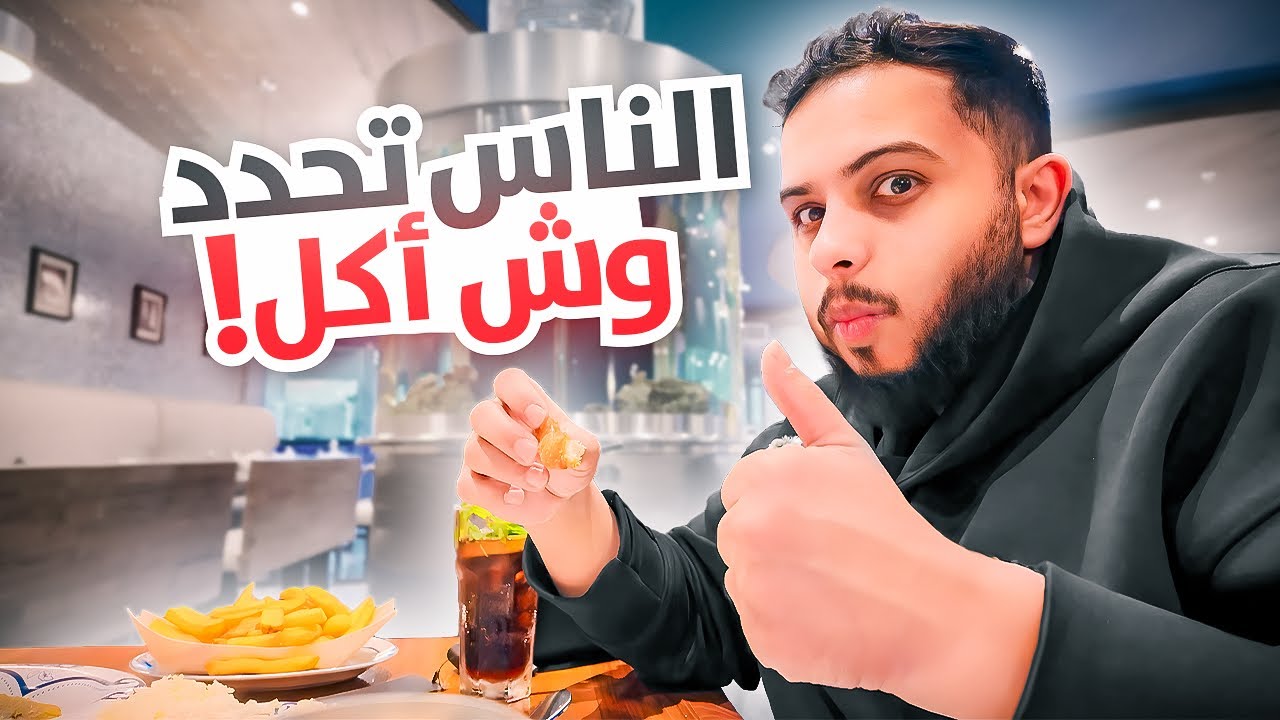 الناس تحدد وين اكل ليومي كامل  | #8