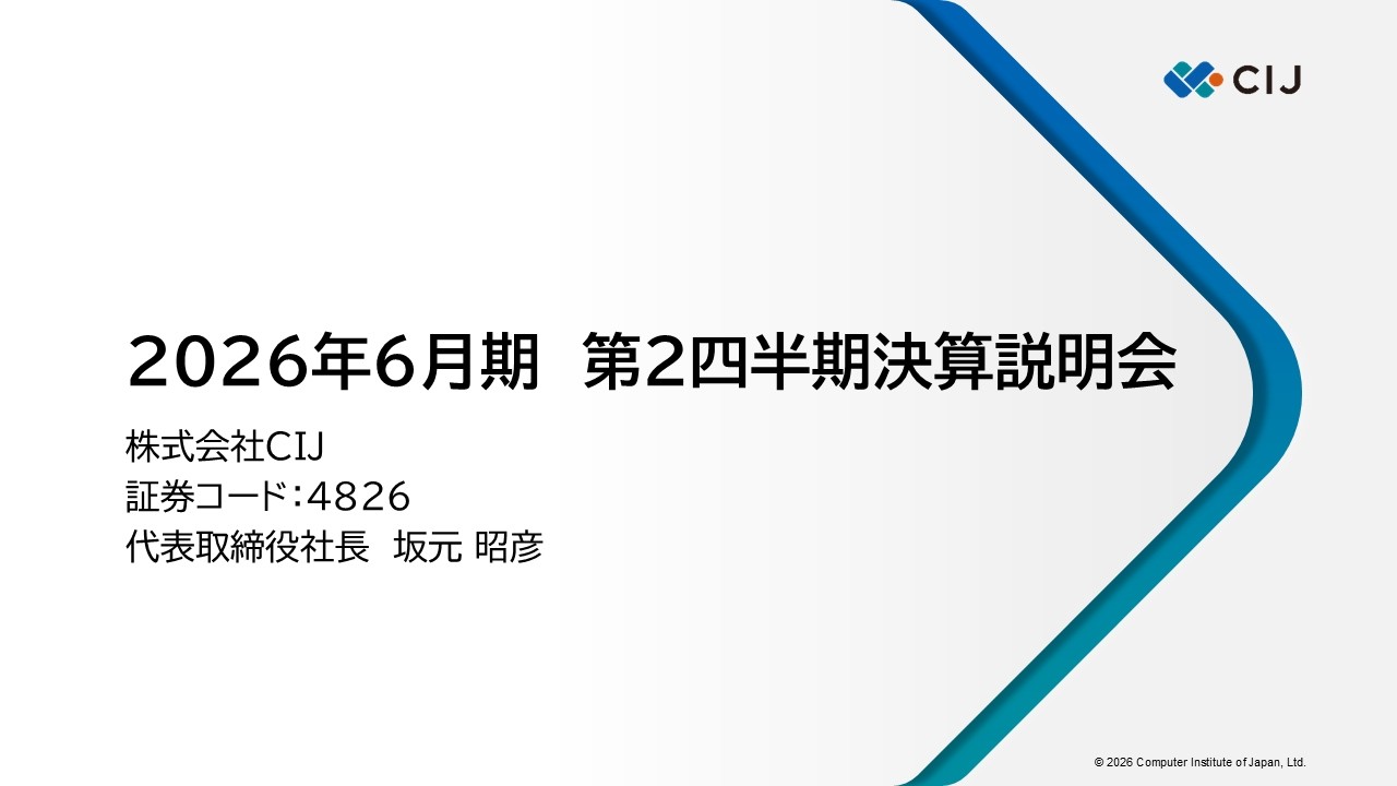 2026年6月期 第2四半期決算説明会
