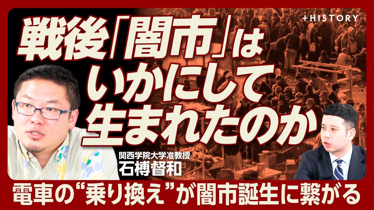 【闇市はなぜ生まれたか】私鉄にとって「万里の長城」だった山手線｜警察が発行した許可証｜警察と癒着し&hellip;闇市の運営構造は｜戦争が生んだ空地｜乗り換えがもたらした‟主要駅の人流&rdquo;【石榑督和】