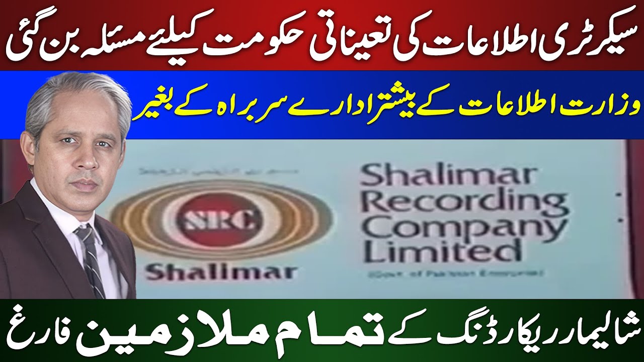 Crisis in Information Ministry: Secretary Appointment Stalled|Shalimar Recording Employees Dismissed