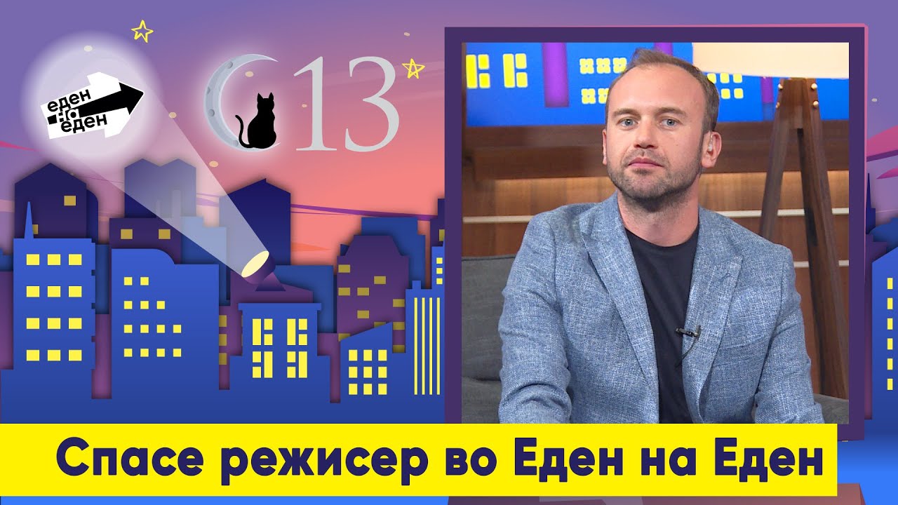 Спасе режисер во Еден на Еден