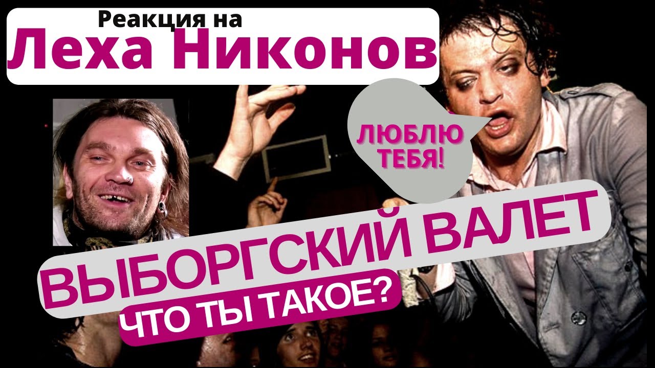 Леха Никонов + фео = выборгский валет  #реакция #птвп #психея