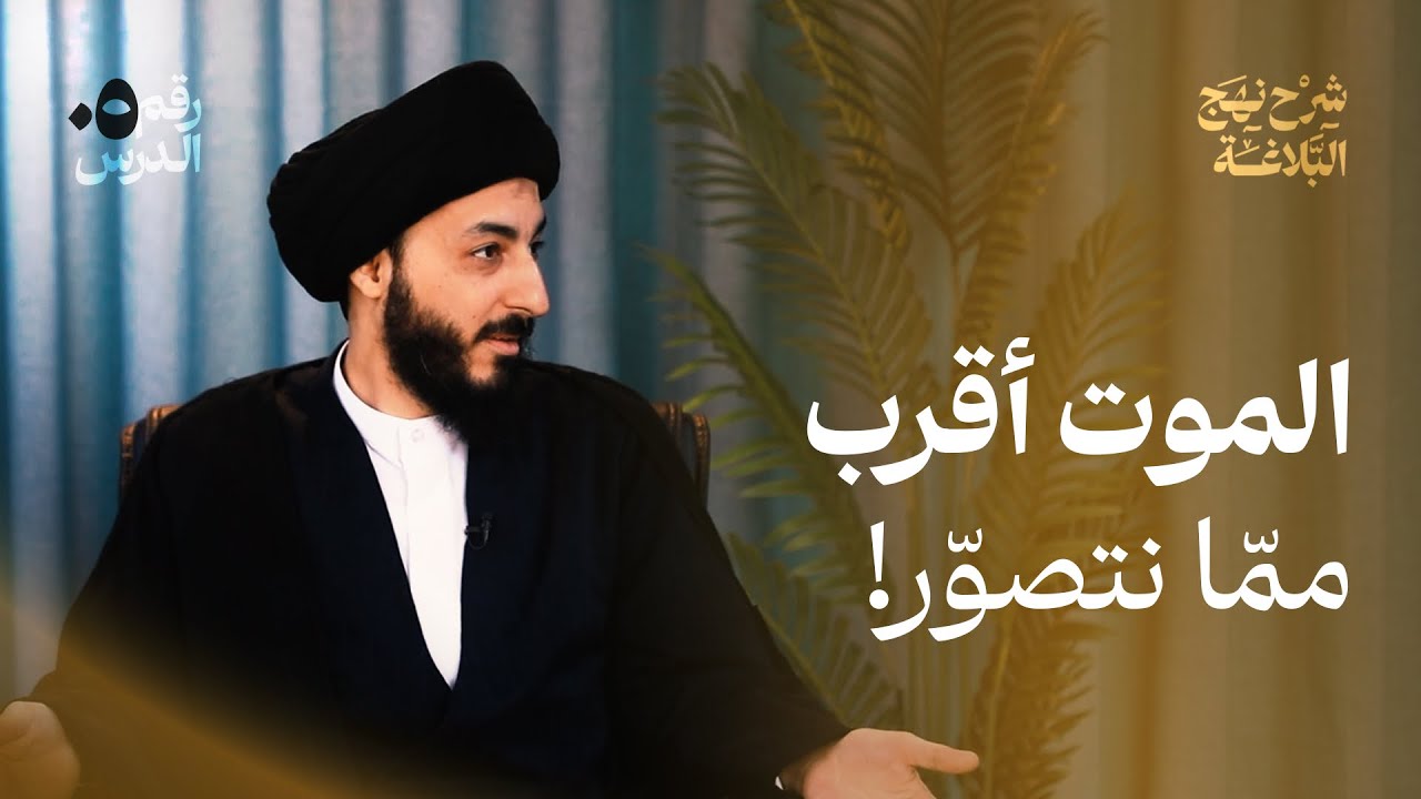 ذكر الموت وما بعده، كيف نصنع الوعي والاستعداد للآخرة؟ | شرح نهج البلاغة | 05