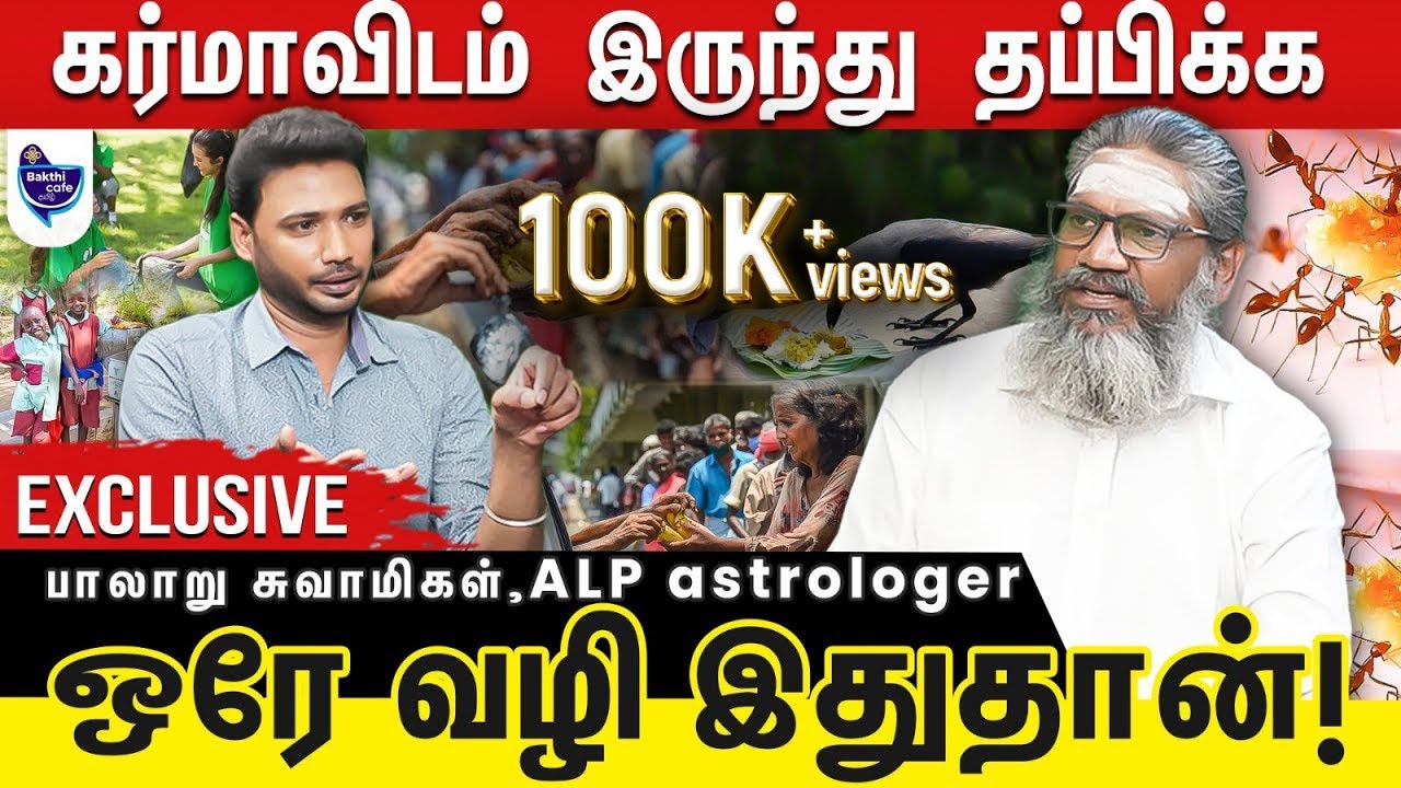 புண்ணியம் செஞ்சா கர்மா தீருமா ? கெட்ட நேரத்திலும் நல்லது நடக்க | பாலாறு சுவாமிகள்!