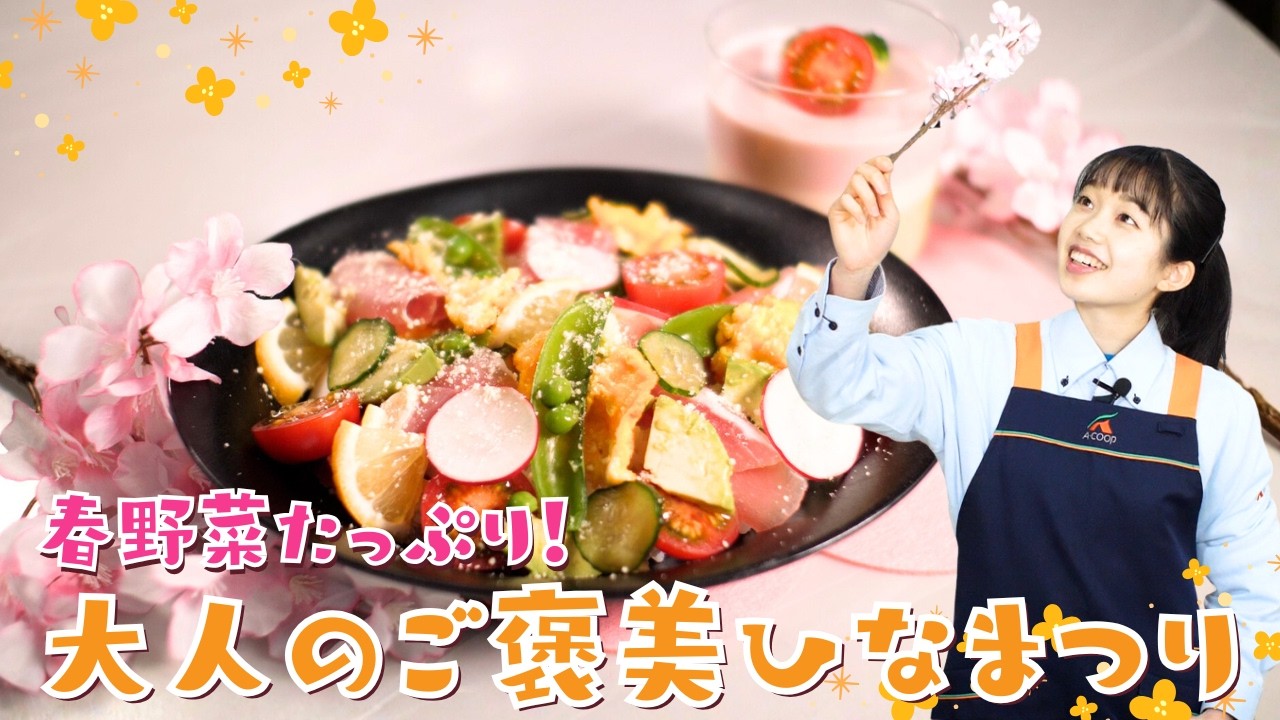 大人のひな祭りレシピ｜春野菜で作る華やかごはん