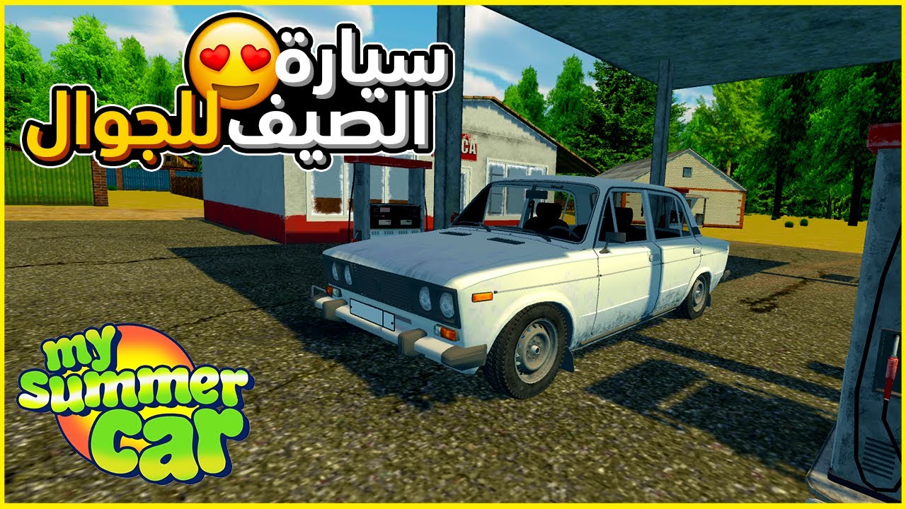 #عالماشي : My Favorite Car | لعبة سيارة الصيف على الجوال 😍