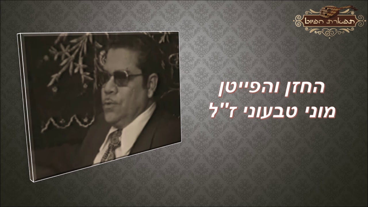 החזן מוני טבעוני אסיר ביוקשי