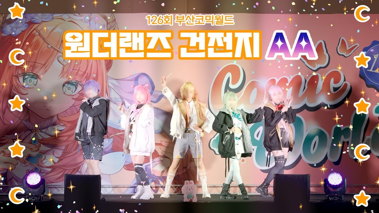 [126회 부산 코믹월드 무대] 원더랜즈 건전지 AA l 프로젝트 세카이 원더랜즈×쇼타임 - 신의 뜻대로, 처단하겠다AAAAA!