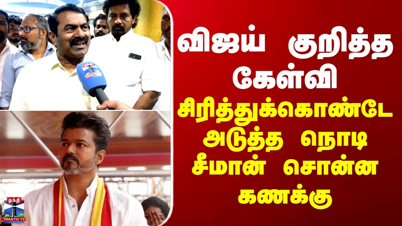 Seeman | Vijay | விஜய் குறித்த கேள்வி... அடுத்த நொடியே சீமான் சொன்ன கணக்கு