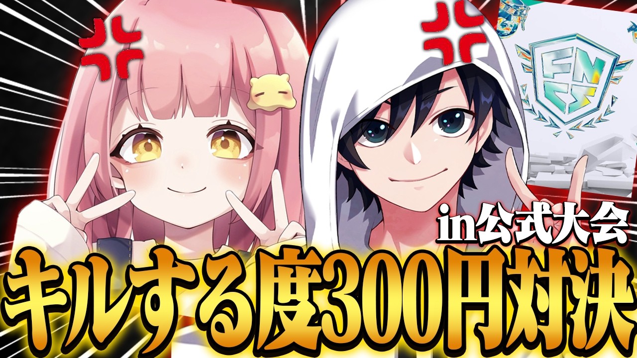 大会中に『1キル300円対決』急に開催したら白熱しすぎて大会がめちゃくちゃになったｗｗｗ【Fortnite/フォートナイト】