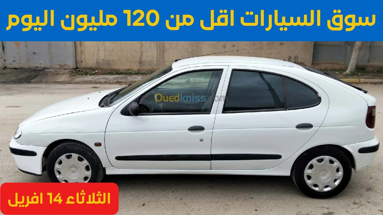 أسعار سوق السيارات المستعملة اليوم في الجزائر الثلاثاء 14 افريل 2026 ارقام الهواتف من واد كنيس