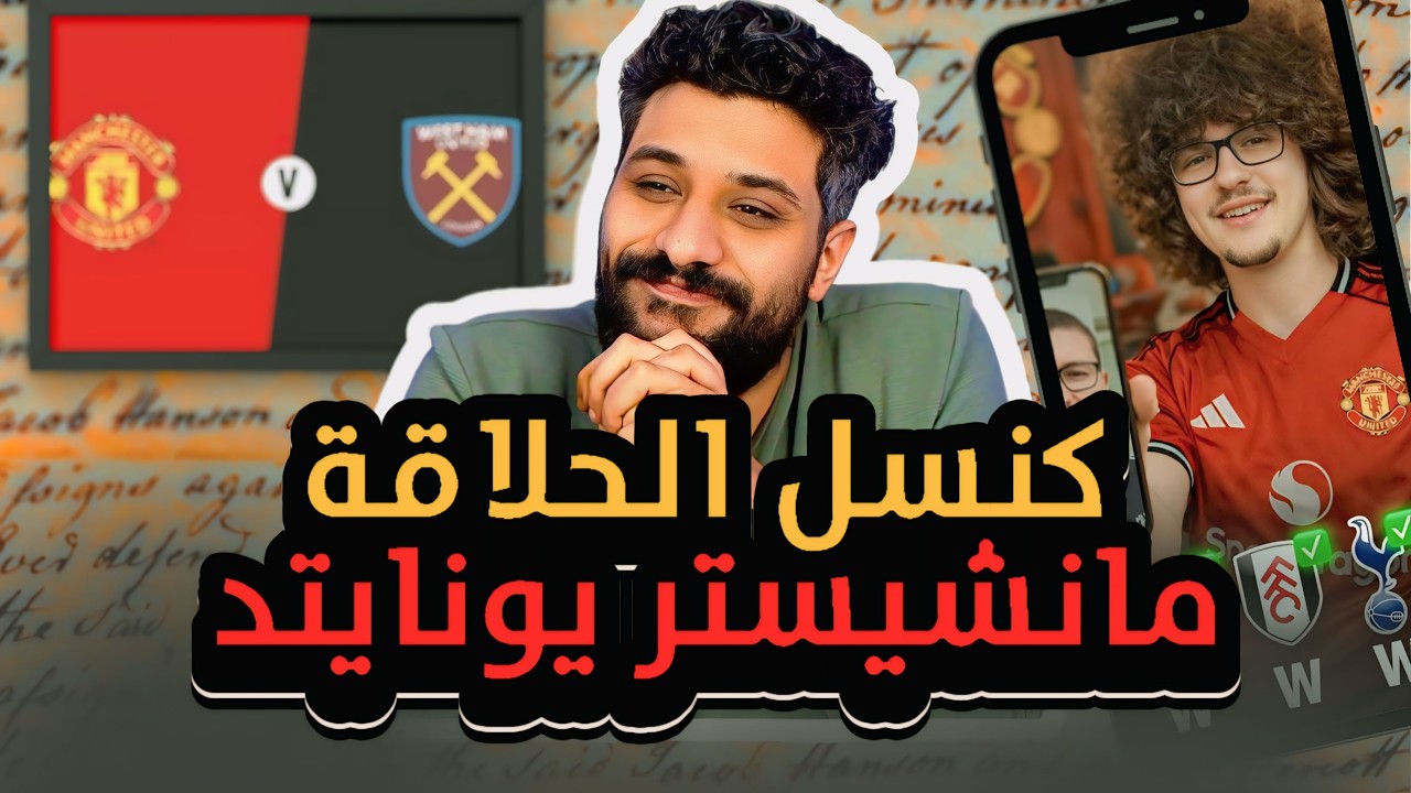 مانشيستر يونايتد 1 1 ويست هام | كنسل الحلاقة 😮‍💨