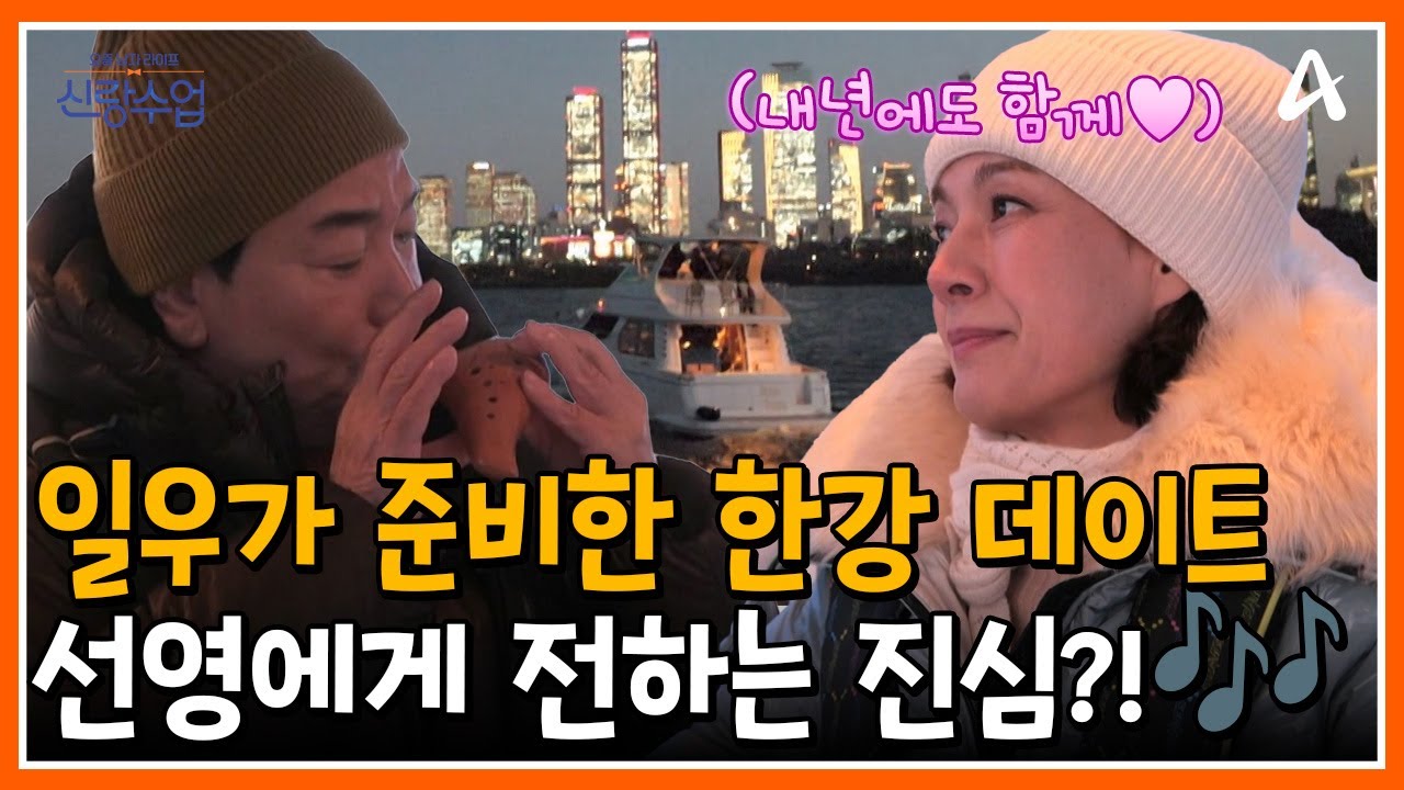 [#신랑수업] 선영을 위해 한강 요트 데이트를 준비한 일우?!⛵ 오늘은 드디어 고백하는 날?! | 요즘남자라이프 신랑수업 195회