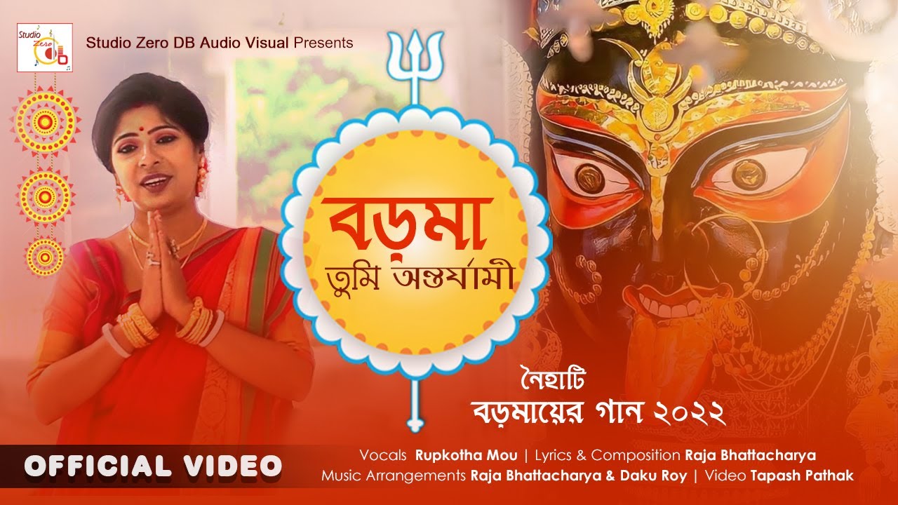 Theme Song 2022 &lrm;| বড়মা তুমি অন্তর্যামী &lrm;| Boroma Naihati KaliPuja &lrm;| Rupkotha Mou &lrm;| ShyamaSangeet