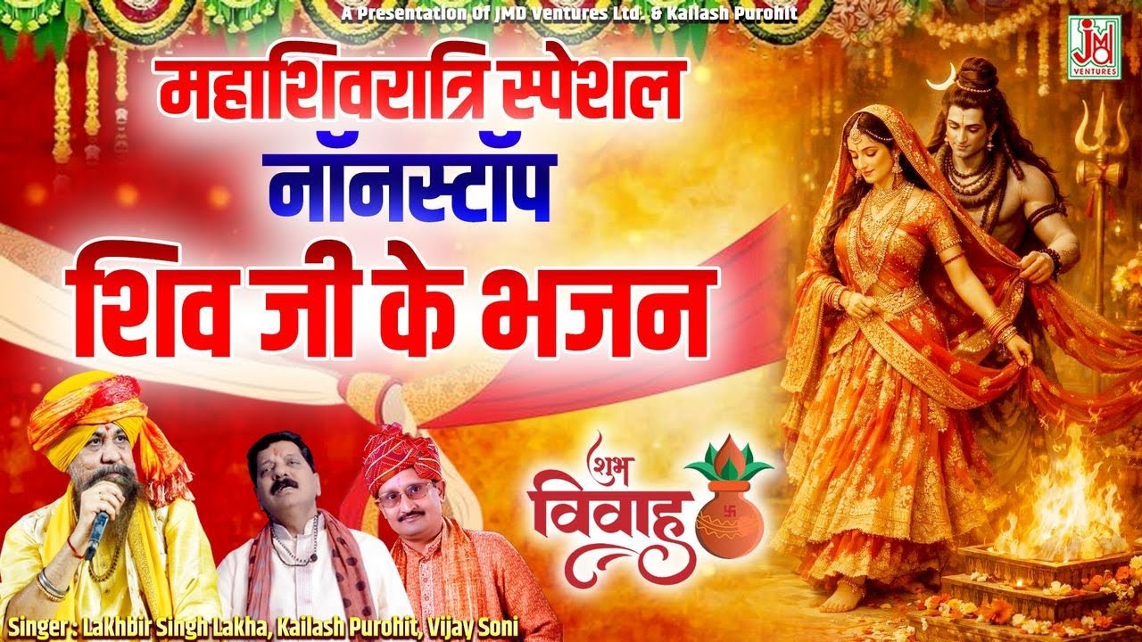 Shivratri Special Shiv Bhajan | Lakhbir Shing Lakkha | Kailash Purohit | Vijay Soni | Bhakti Sagar