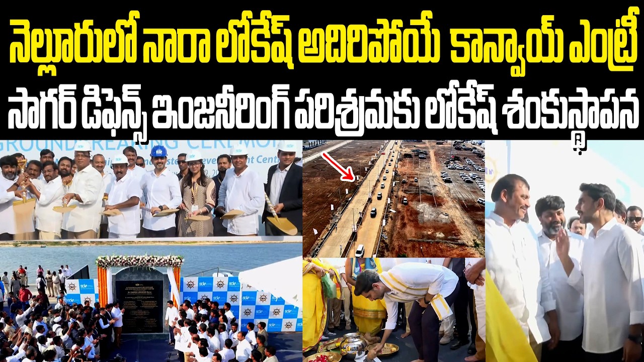 Nara Lokesh Convoy Entry In Nellore నెల్లూరులో సాగర్ డిఫెన్స్ ఇంజనీరింగ్ పరిశ్రమకు లోకేష్ శంకుస్థాపన