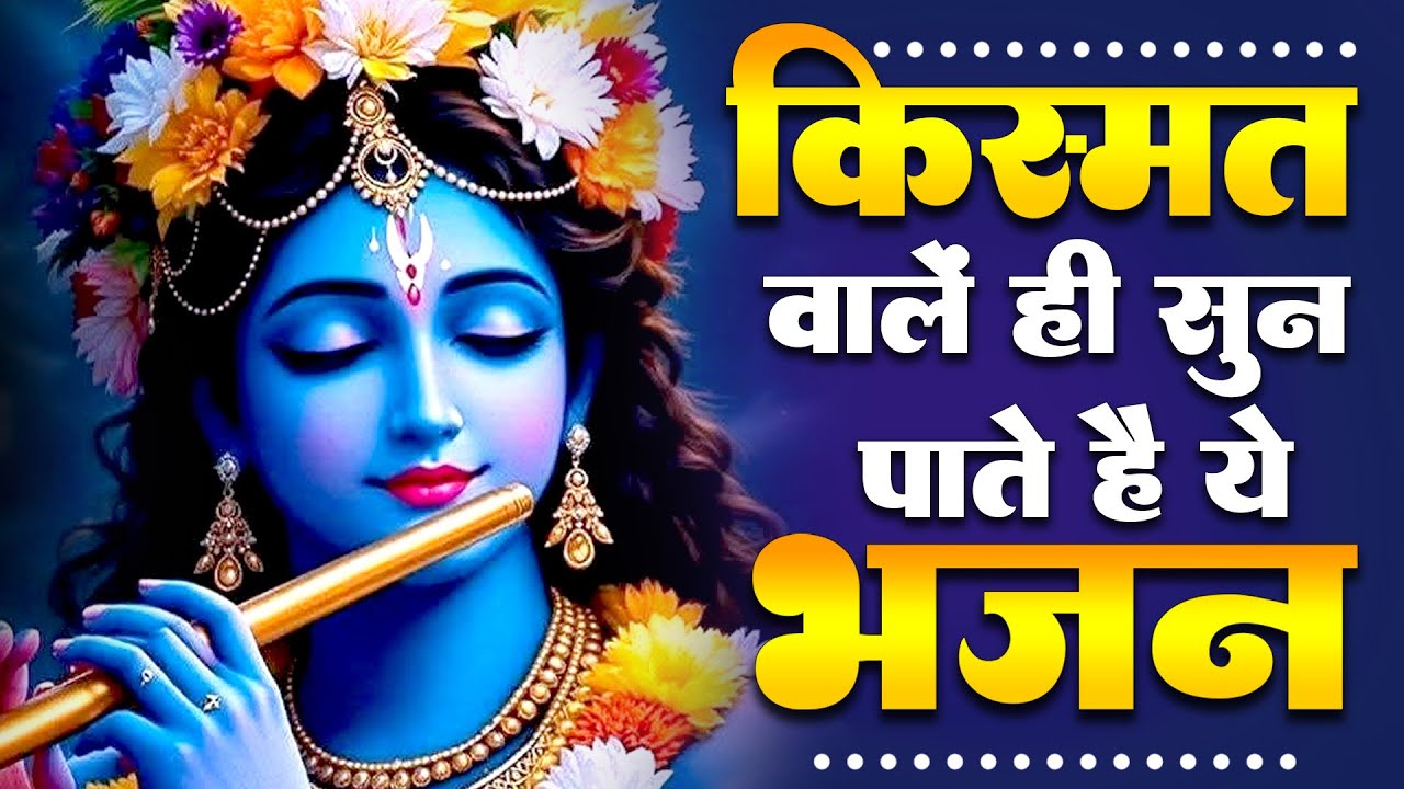 Krishna Bhakti Bhajan | मुरली मनोहर मुरली की धुन सुना दे  | Murli Mhanohar  | Krishna Bhakti Bhajan