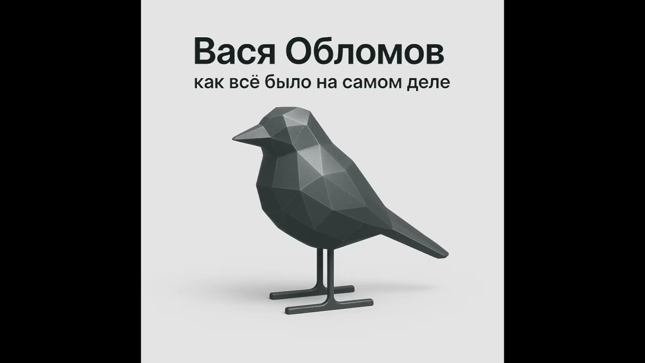 Вася Обломов - Где никто не хочет войны (Official audio)