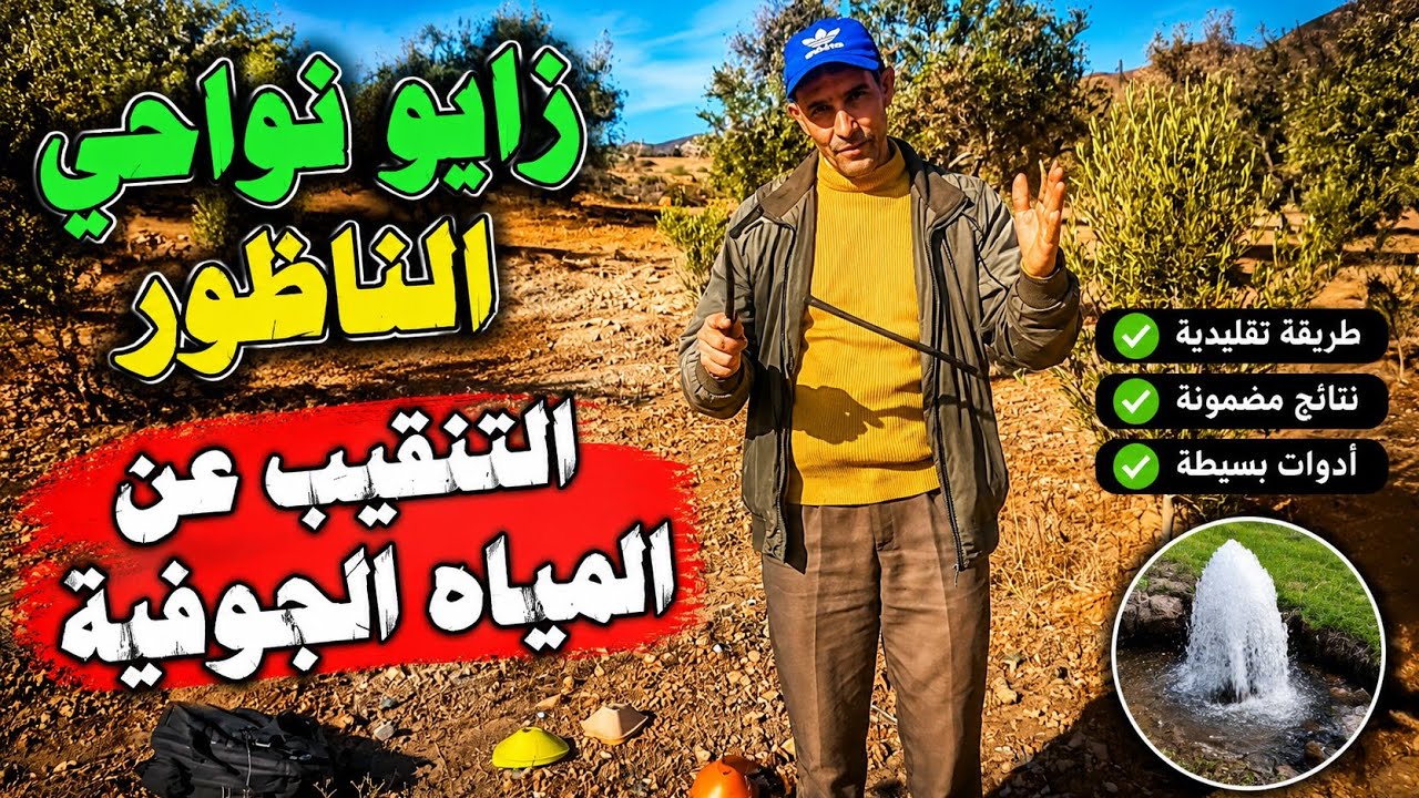 التنقيب عن المياه الجوفية 💧 بمنطقة زايو نواحي الناظور