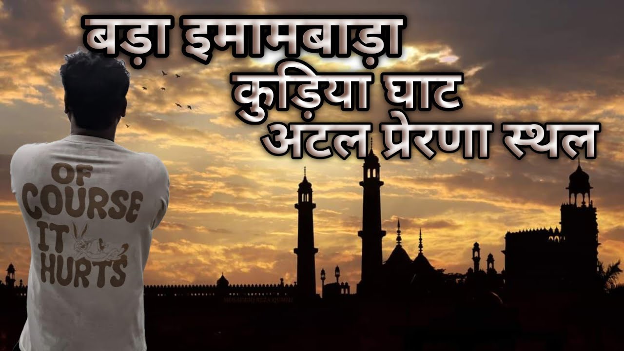 बड़ा इमामबाड़ा | कुड़िया घाट | अटल प्रेरणा स्थल | लखनऊ